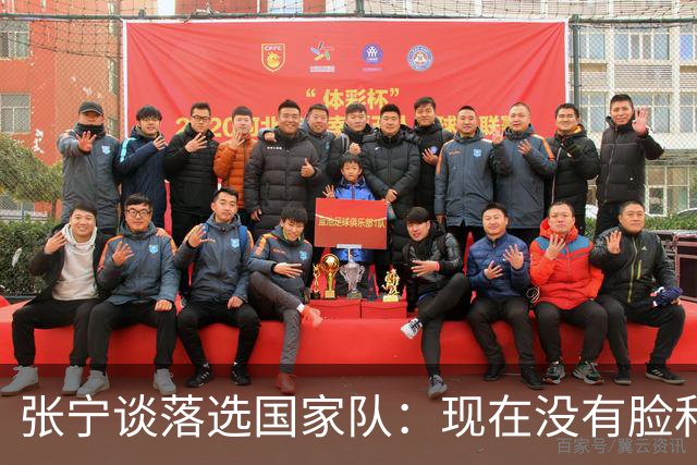 张宁谈落选国家队：现在没有脸和能力代表国家