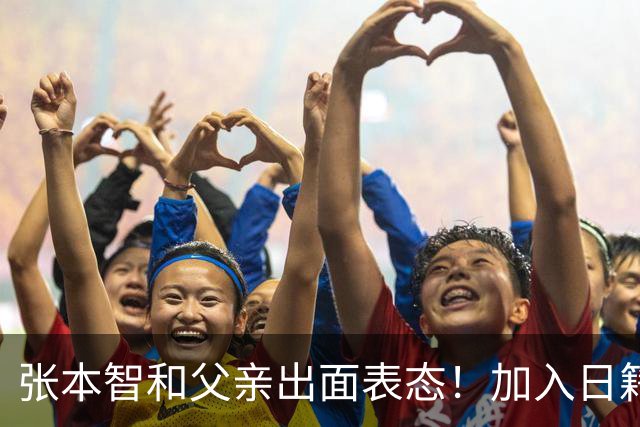 张本智和父亲出面表态！加入日籍没错，否则儿女在中国无出头之日