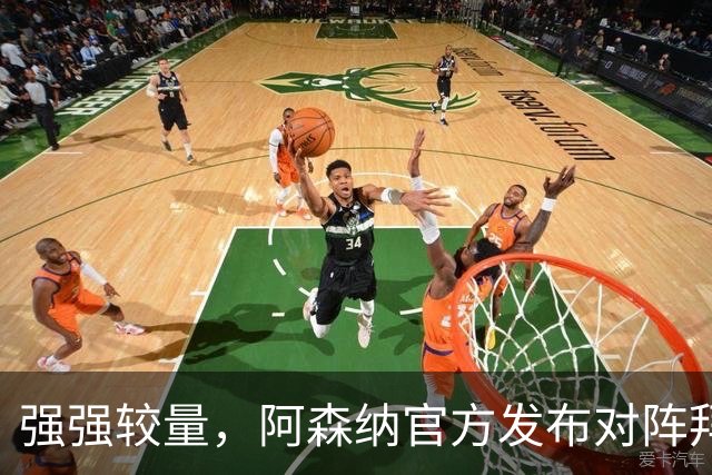 强强较量，阿森纳官方发布对阵拜仁海报，赖斯单人出镜