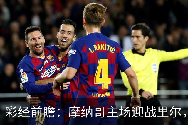 彩经前瞻：摩纳哥主场迎战里尔，戈洛温对决吉鲁，看好主队小胜