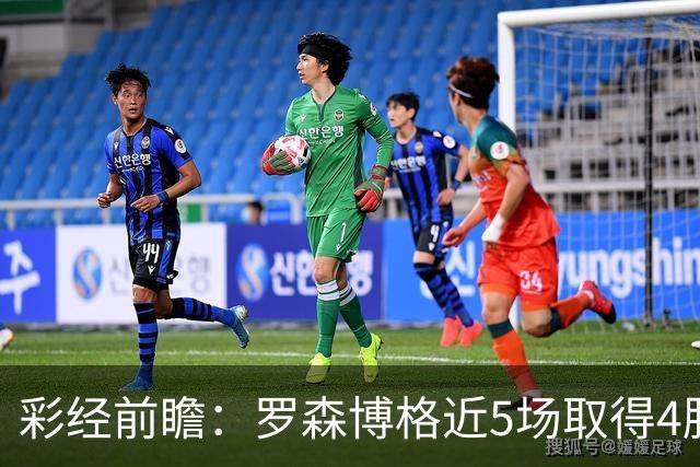 彩经前瞻：罗森博格近5场取得4胜1平，萨普斯堡难取三分