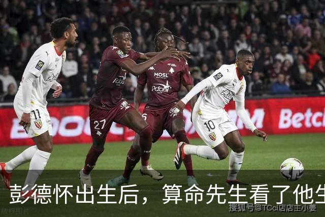 彭德怀出生后，算命先生看了他生辰，说八字大，怕家里招不住