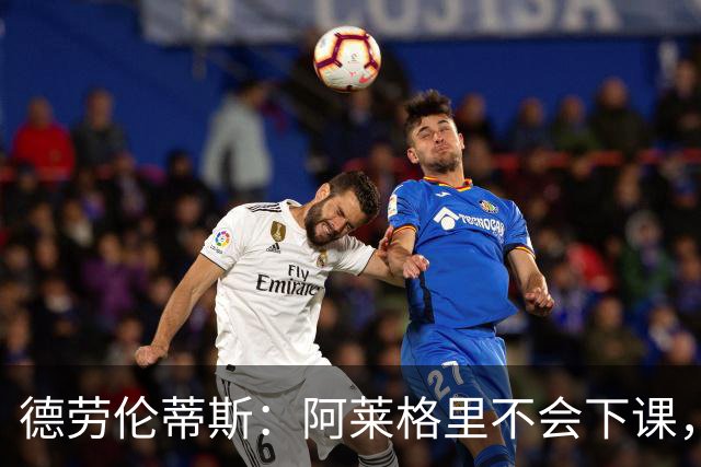 德劳伦蒂斯：阿莱格里不会下课，但球队必须承认错误并做出改变