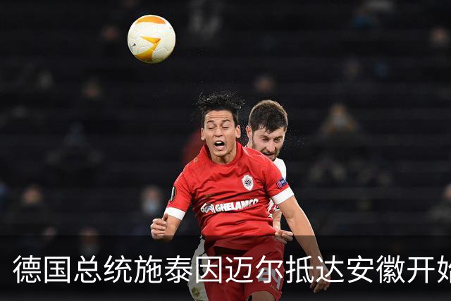 德国总统施泰因迈尔抵达安徽开始访华