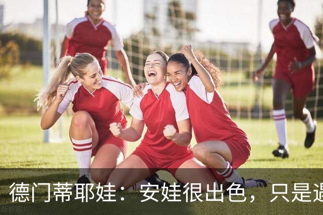 德门蒂耶娃：安娃很出色，只是遇见了不可逾越的屏障——郑钦文