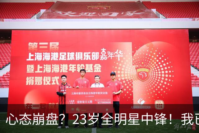 心态崩盘？23岁全明星中锋！我已经死了！到底怎么了？