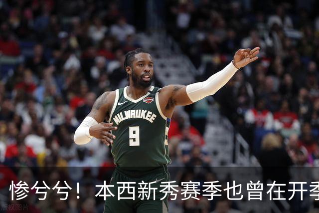 惨兮兮！本西新秀赛季也曾在开季前最后一次训练中受伤 赛季报销