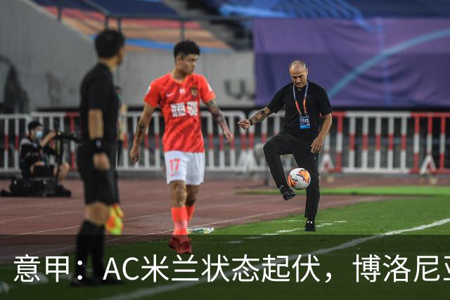 意甲：AC米兰状态起伏，博洛尼亚表现跳跃