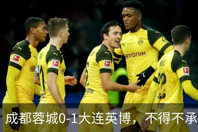 成都蓉城0-1大连英博，不得不承认三大事实，阿洛伊西难辞其咎