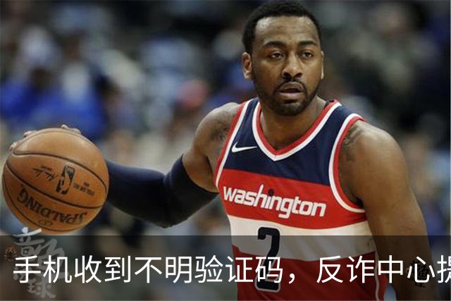 手机收到不明验证码，反诈中心提醒：随手删掉的人，最容易出事