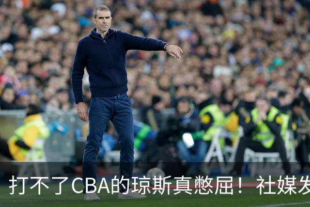 打不了CBA的琼斯真憋屈！社媒发文寄语回归，但年龄和打法受限