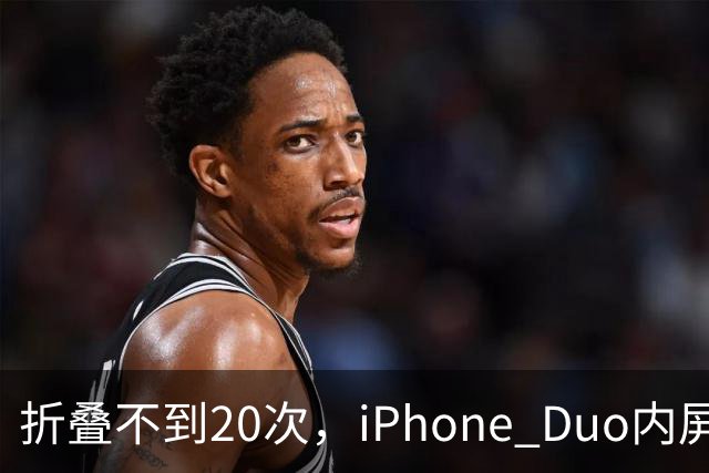 折叠不到20次，iPhone Duo内屏沿铰链裂开