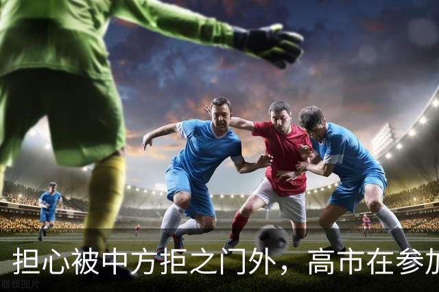 担心被中方拒之门外，高市在参加深圳APEC前，提前给自己找好台阶