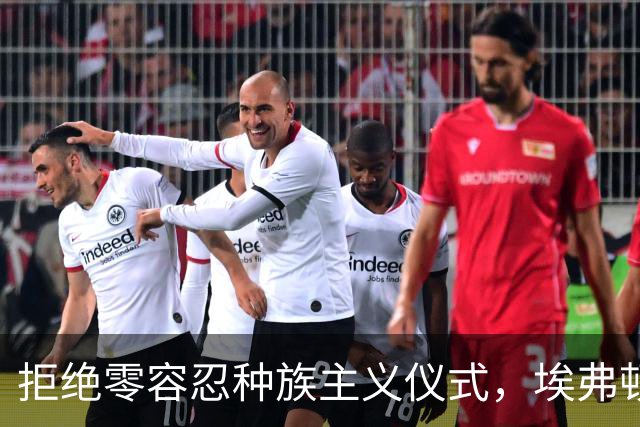 拒绝零容忍种族主义仪式，埃弗顿后卫奈尔斯赛前没有单膝下跪