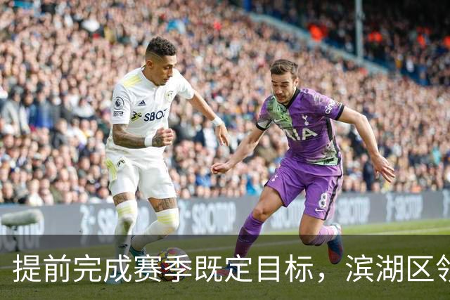 提前完成赛季既定目标，滨湖区领导慰问无锡吴钩教练及球员