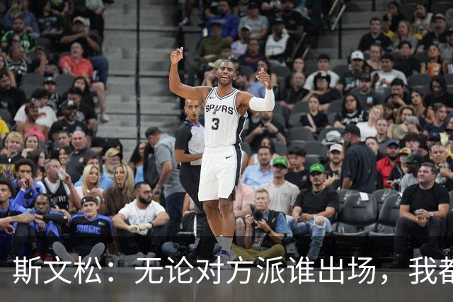 斯文松：无论对方派谁出场，我都将做好充分的应战准备