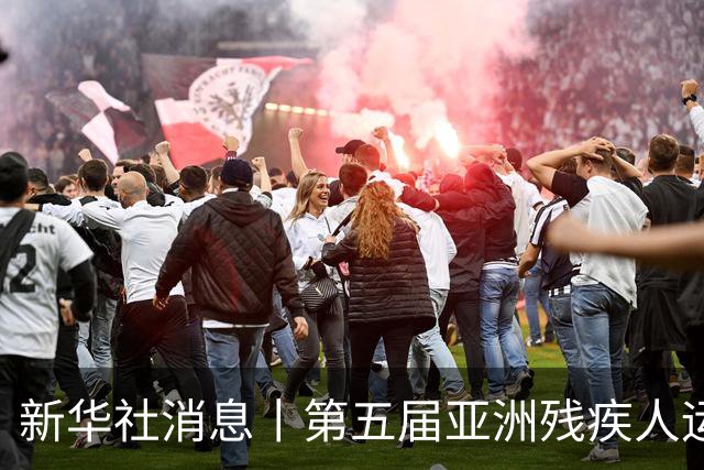 新华社消息丨第五届亚洲残疾人运动会在日本名古屋开幕