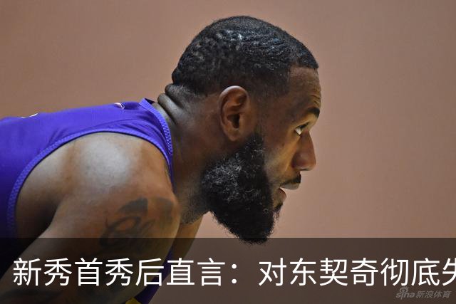 新秀首秀后直言：对东契奇彻底失去尊重