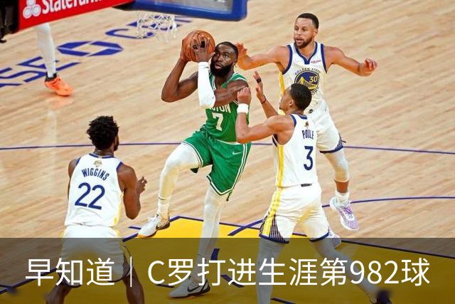 早知道｜C罗打进生涯第982球
