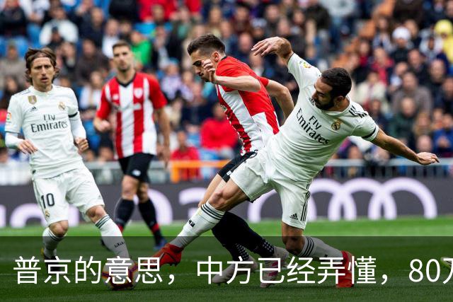 普京的意思，中方已经弄懂，80万吨柴油将运往美国，中俄抢先签约