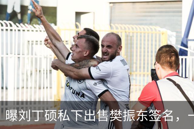 曝刘丁硕私下出售樊振东签名，一个5000元，回应两人决裂传闻：他都不会正眼看我