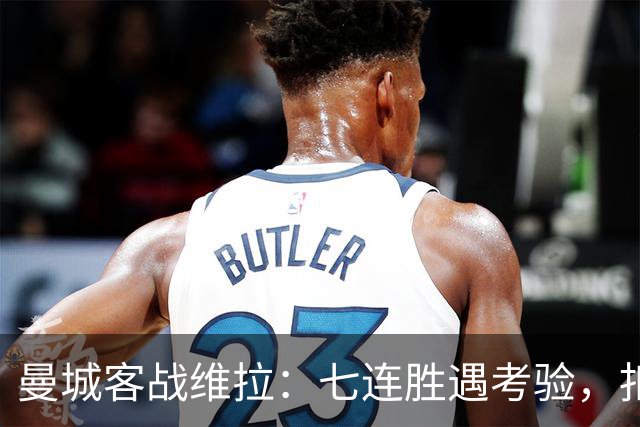 曼城客战维拉：七连胜遇考验，扣分传闻下如何自证