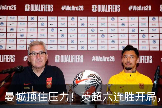 曼城顶住压力！英超六连胜开局，马雷斯卡神换人，英超历史第4人