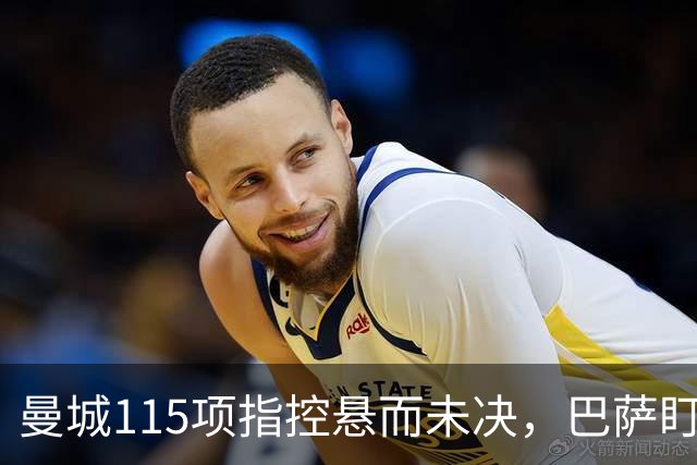 曼城115项指控悬而未决，巴萨盯上17岁美国中场