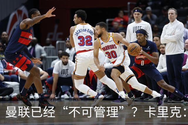 曼联已经“不可管理”？卡里克：完全不认可这种说法