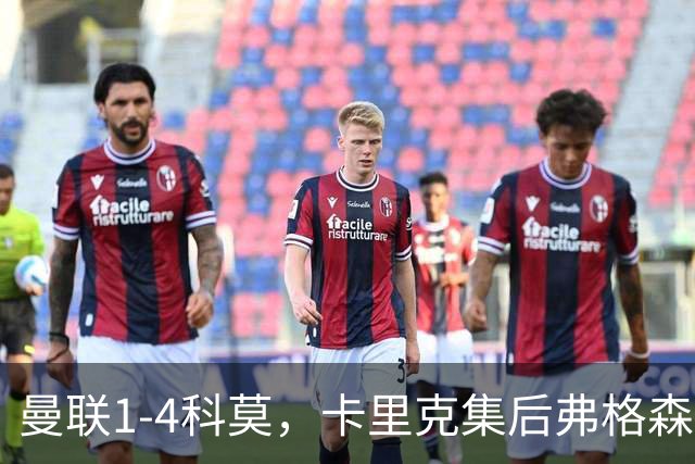 曼联1-4科莫，卡里克集后弗格森时代问题之大成，该下课了