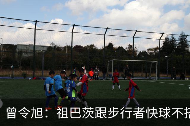 曾令旭：祖巴茨跟步行者快球不搭，往内线一站锋线没空间