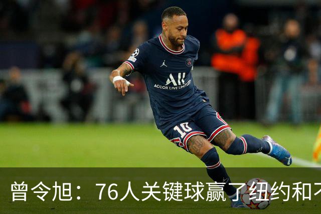 曾令旭：76人关键球赢了纽约&不容易 布伦森打布朗几乎没成功过