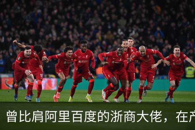 曾比肩阿里百度的浙商大佬，在产业园上大吹法螺，十月兵败而被抓