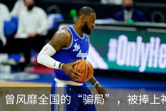 曾风靡全国的“骗局”，被捧上神坛炒至上千万，现在白菜价没人要