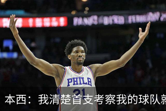本西：我清楚首支考察我的球队就会签下我 国王是最适合我的地方
