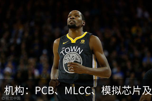 机构：PCB、MLCC、模拟芯片及功率器件供需趋紧，2026Q3业绩兑现有望进一步强化