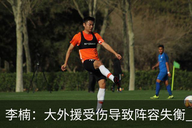 李楠：大外援受伤导致阵容失衡 末节追分的韧劲表现不错