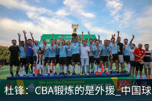 杜锋：CBA锻炼的是外援 中国球员支配球的次数太少