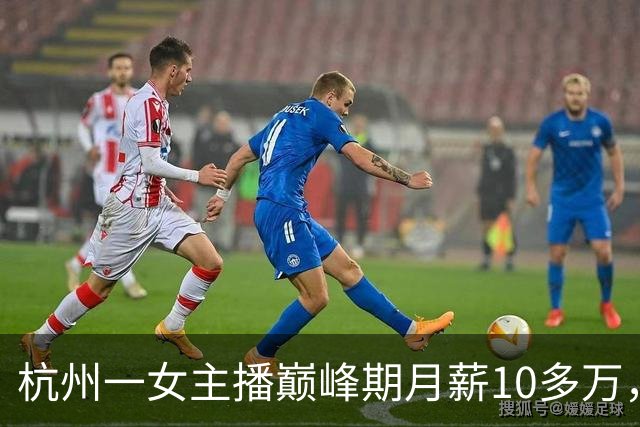 杭州一女主播巅峰期月薪10多万，离职时，公司要求其赔付800万，法院这样判了