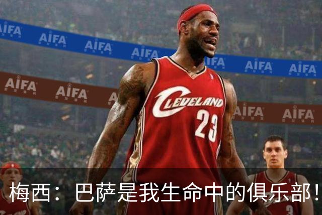 梅西：巴萨是我生命中的俱乐部！世界杯夺冠为职业生涯画上完美句号