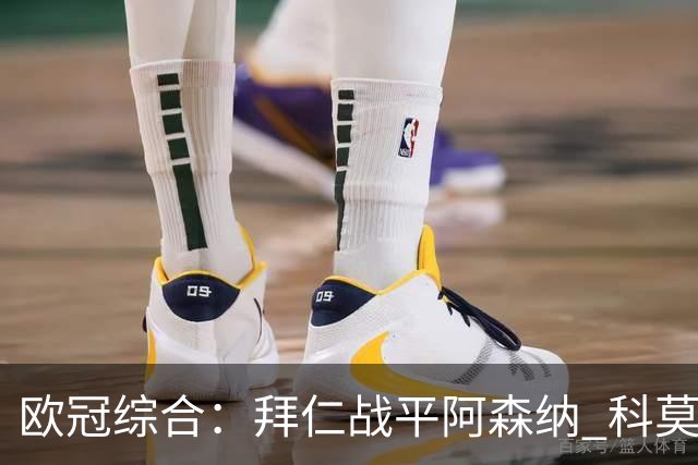 欧冠综合：拜仁战平阿森纳 科莫大胜曼联