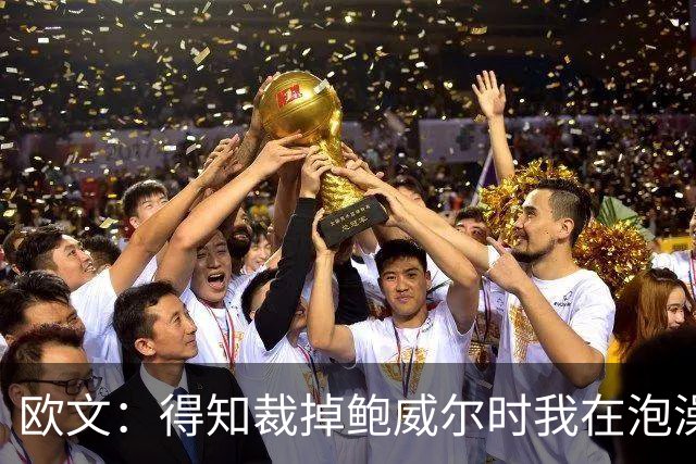 欧文：得知裁掉鲍威尔时我在泡澡，这让我心碎