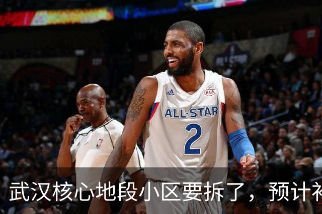 武汉核心地段小区要拆了，预计补偿价很可观！