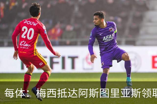 每体：梅西抵达阿斯图里亚斯领取奖项，严密安保难挡粉丝热情