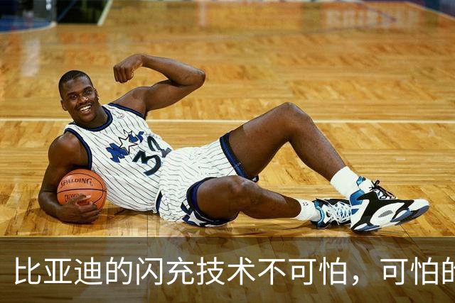 比亚迪的"闪充技术"不可怕，可怕的是，油车可能越来越没活路了