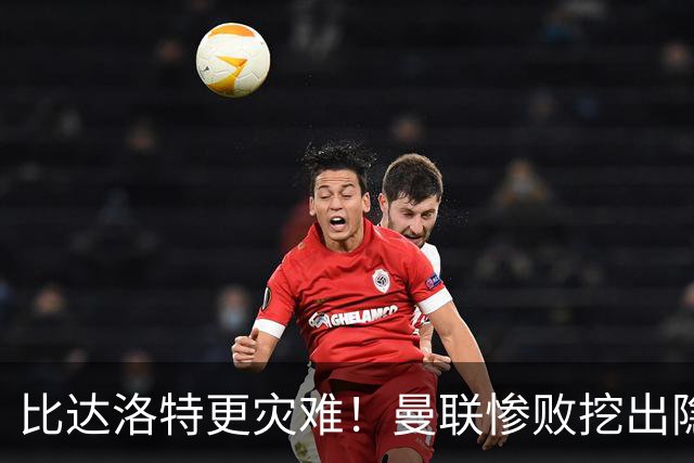比达洛特更灾难！曼联惨败挖出隐形大坑，新援全程隐身