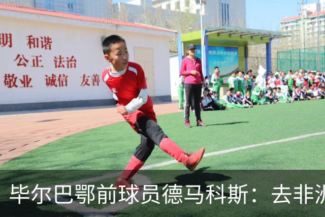 毕尔巴鄂前球员德马科斯：去非洲传教的经历改变人生