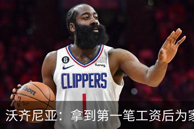 沃齐尼亚：拿到第一笔工资后为家里付了水电费；足球对我不只是娱乐
