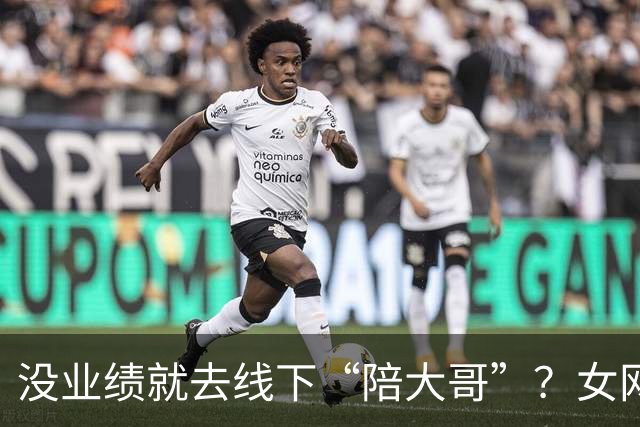 没业绩就去线下“陪大哥”？女网红曝圈内大瓜，更荒谬的还在后面