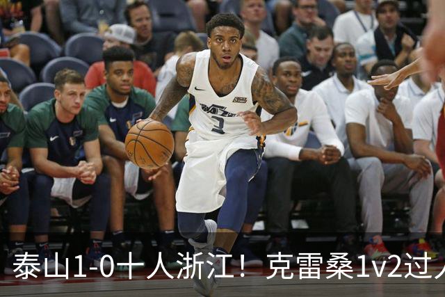 泰山1-0十人浙江！克雷桑1v2过人后送饼，马德鲁加破门